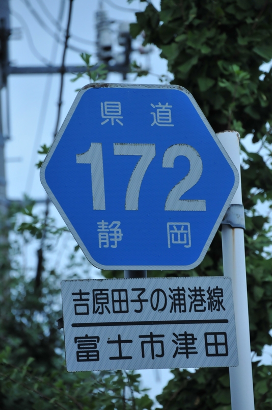 静岡県道172号　吉原田子浦港線