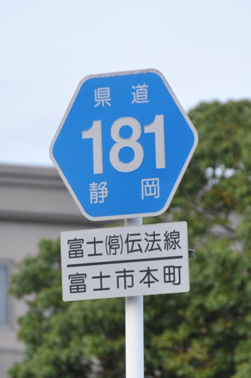 静岡県道181号　富士停車場伝法線