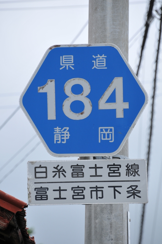 静岡県道184号　白糸富士宮線