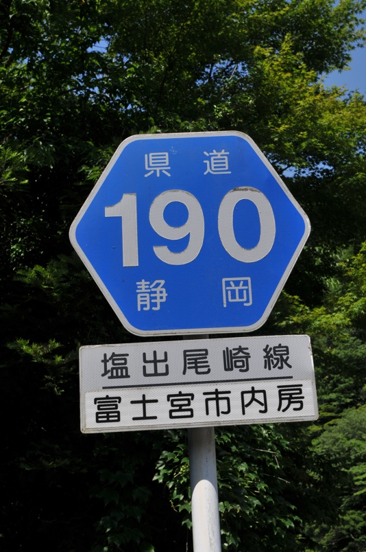 静岡県道190号　塩出尾崎線