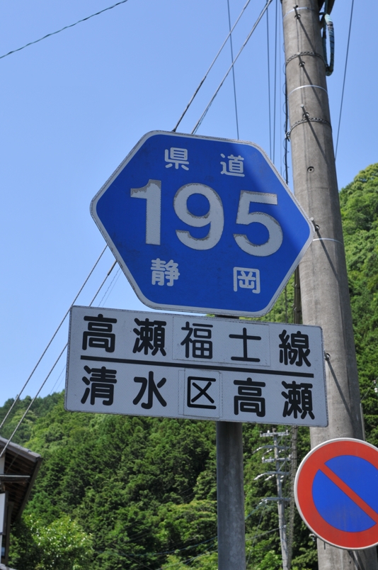 静岡県道195号　高瀬福士線