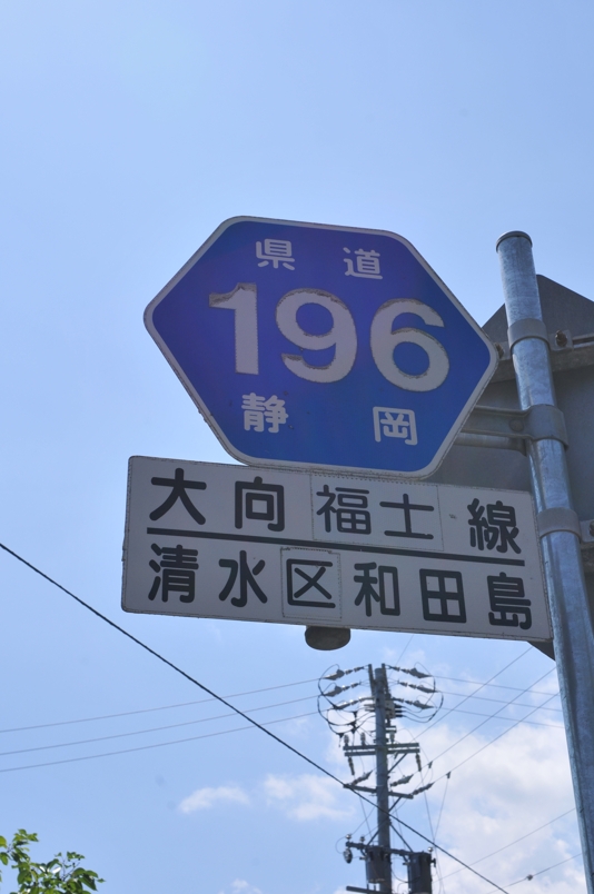 静岡県道196号　大向福士線