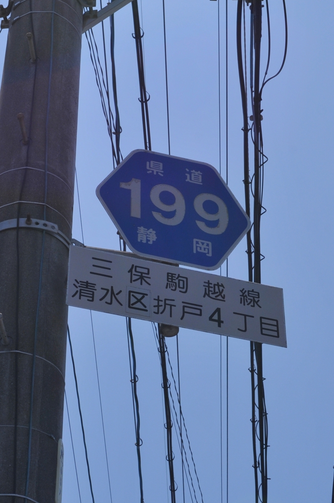 静岡県道199号　三保駒越線