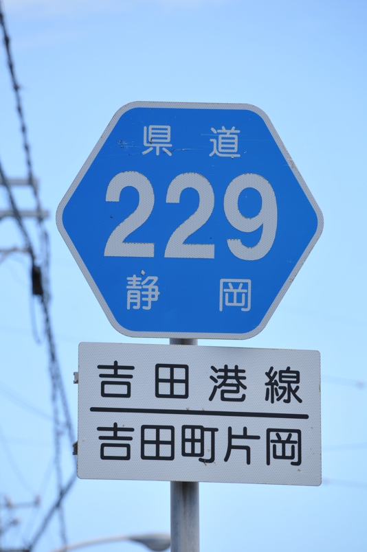 静岡県道229号　吉田港線