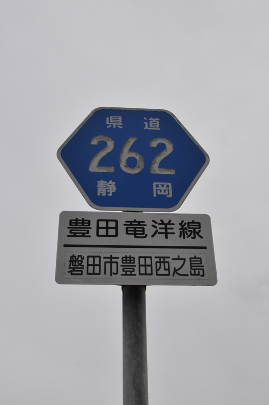 静岡県道262号　豊田竜洋線