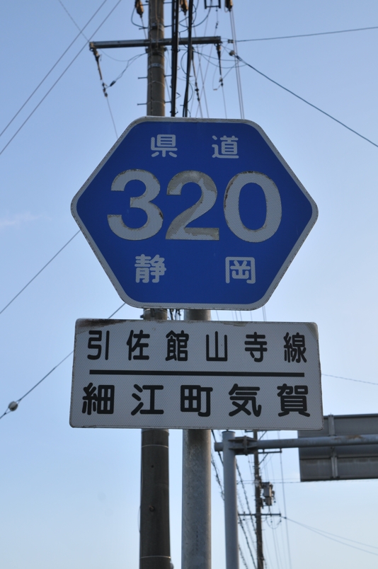 静岡県道320号　引佐舘山寺線