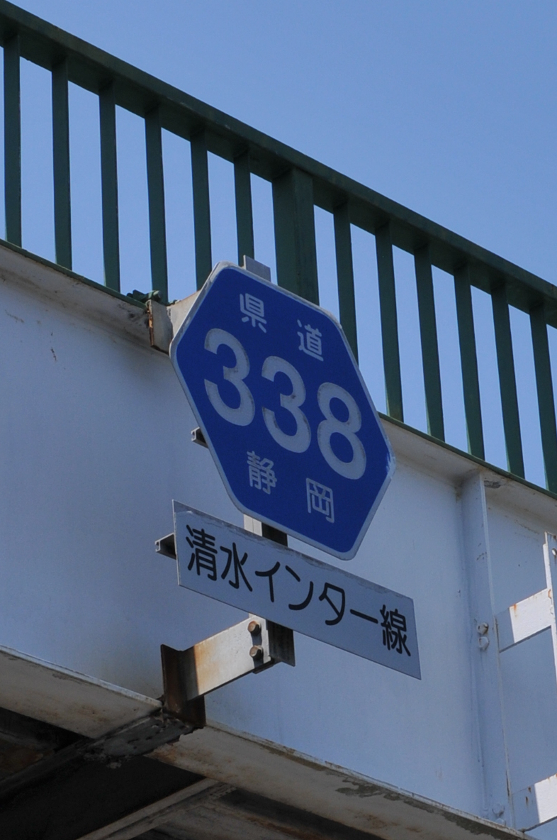 静岡県道338号　清水インター線