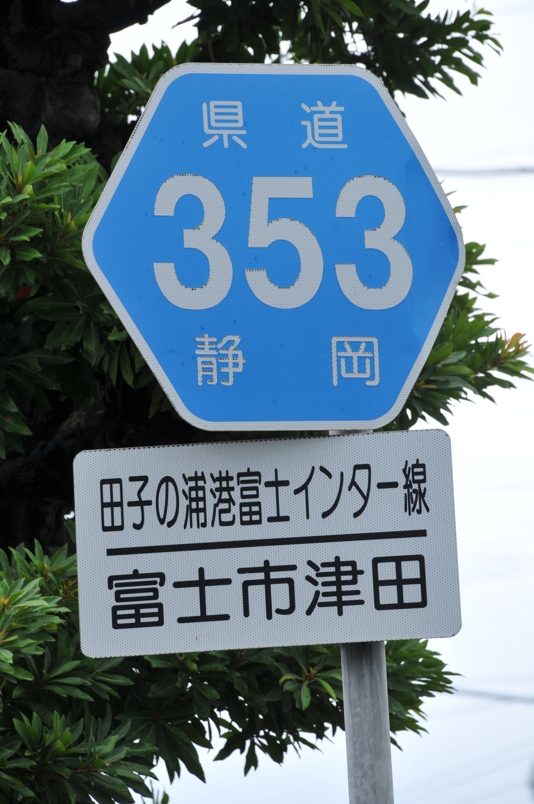 静岡県道353号　田子浦港富士インター線