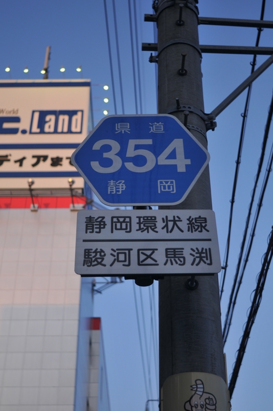 静岡県道354号　静岡環状線