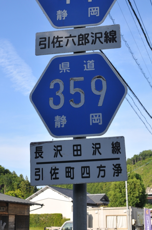 静岡県道359号　長沢田沢線