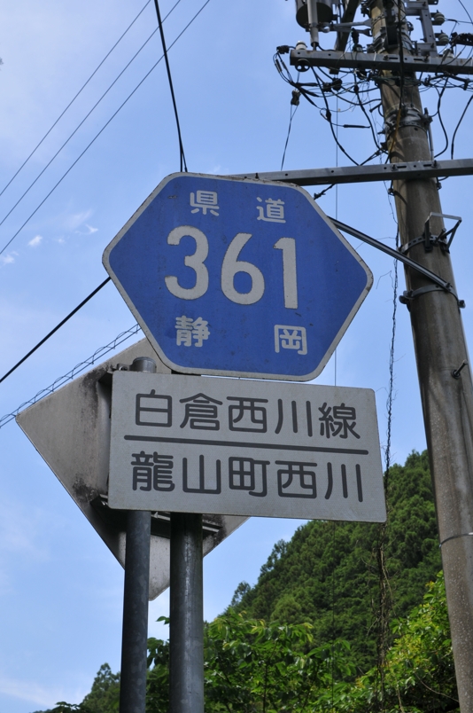 静岡県道361号　白倉西川線