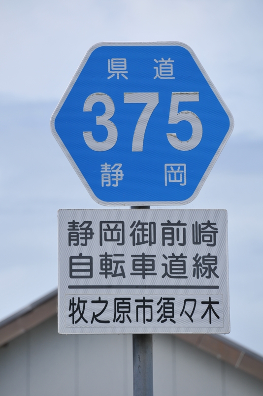 静岡県道375号　静岡御前崎自転車道線