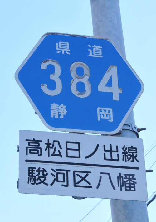 静岡県道384号　高松日出線