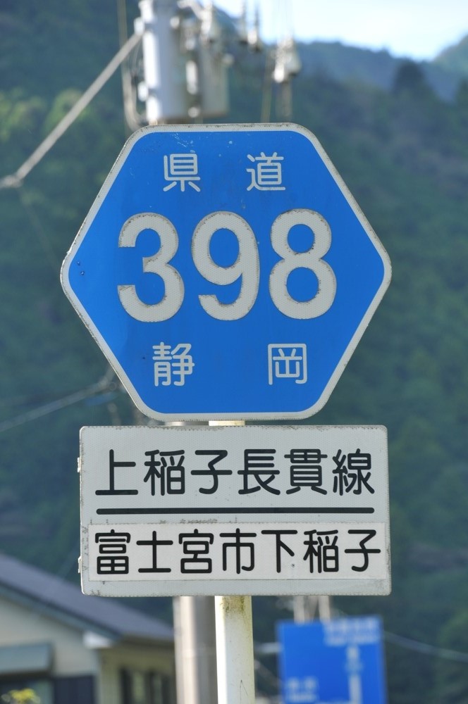 静岡県道398号　上稲子長貫線