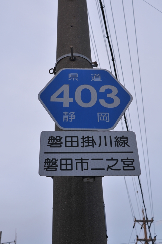 静岡県道403号　磐田掛川線