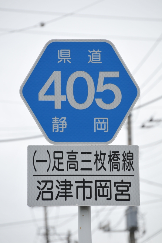 静岡県道405号　足高三枚橋線