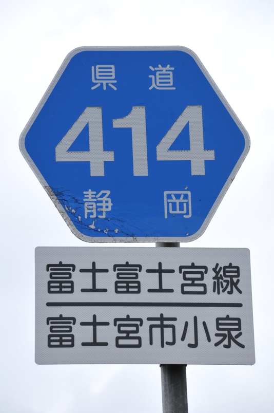 静岡県道414号　富士富士宮線