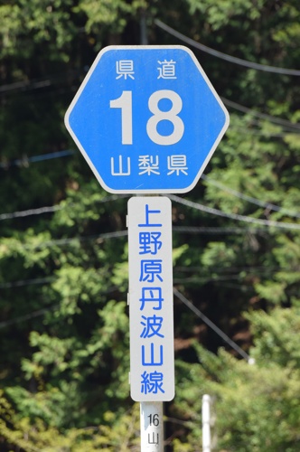山梨県道18号　上野原丹波山線