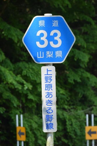 山梨県道33号　上野原あきる野線