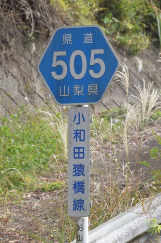 山梨県道505号　小和田猿橋線