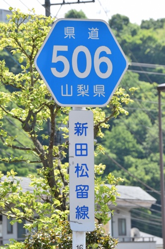 山梨県道506号　新田松留線