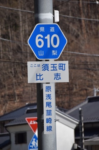 山梨県道610号　原浅尾韮崎線