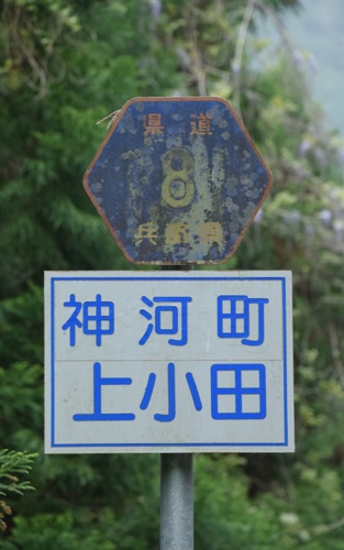 兵庫県道8号　加美宍粟線