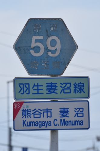 埼玉県道59号　羽生妻沼線