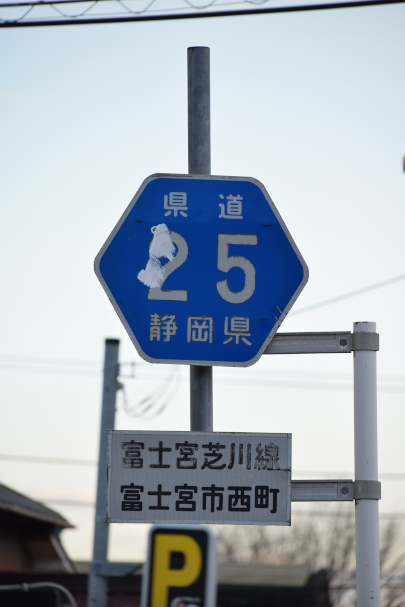静岡県道25号　富士宮芝川線（2022年2月撮影）