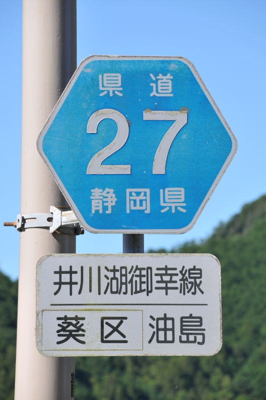静岡県道27号　井川湖御幸線（2019年10月撮影）