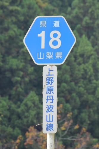 山梨県道18号　上野原丹波山線　A 地点