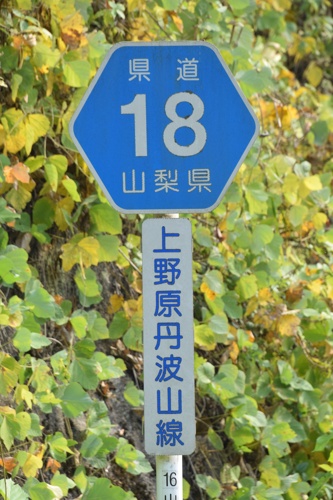 山梨県道18号　上野原丹波山線　B 地点