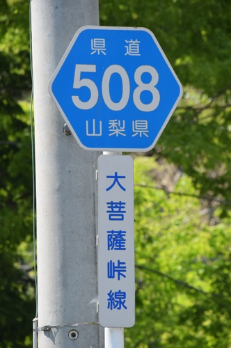 山梨県道508号　大菩薩峠線