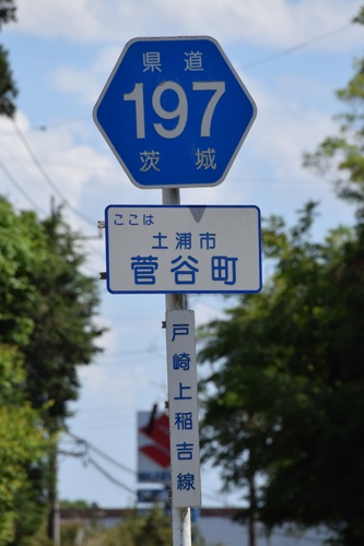 茨城県道197号　戸崎上稲吉線