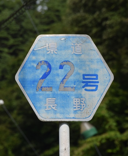 長野県道22号　松川大鹿線