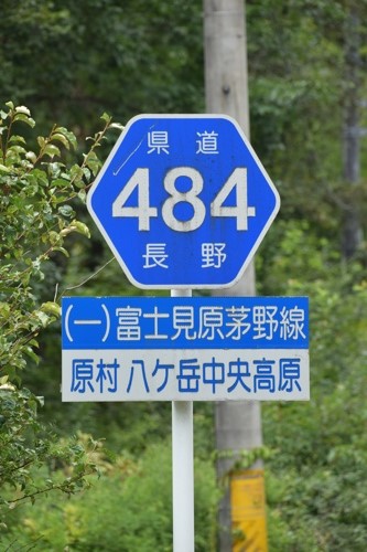 長野県道484号　富士見原茅野線