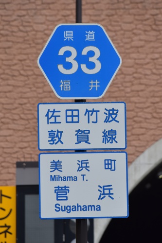 福井県道33号　佐田竹波敦賀線
