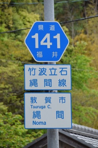 福井県道141号　竹波立石縄間線