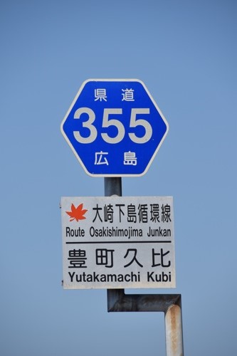 広島県道355号　大崎下島循環線