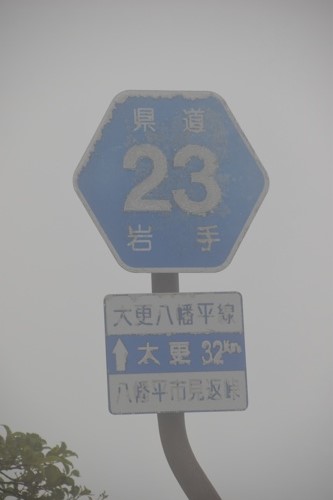 岩手県道23号　大更八幡平線