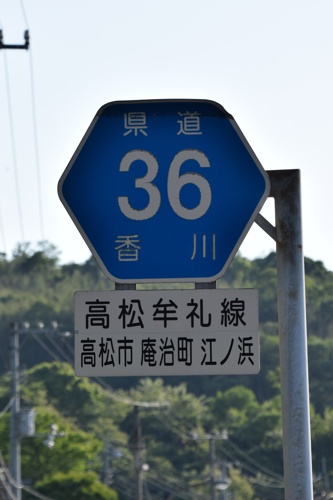 香川県道36号　高松牟礼線