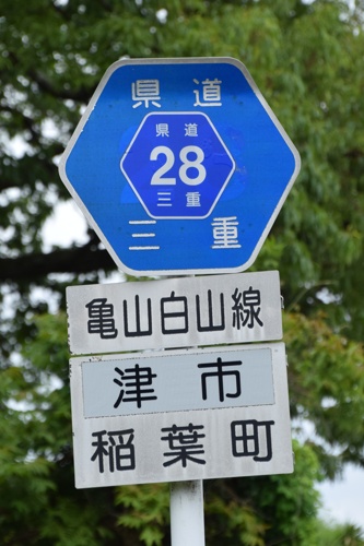 三重県道28号　亀山白山線