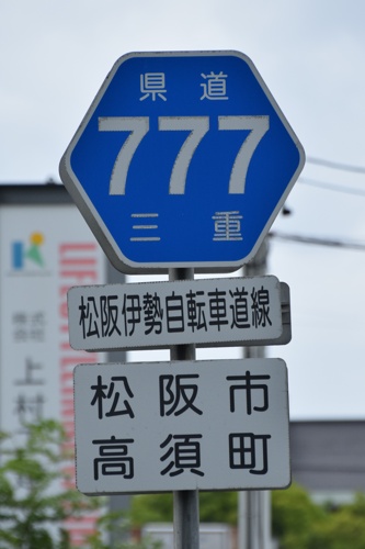 三重県道777号　松阪伊勢自転車道線