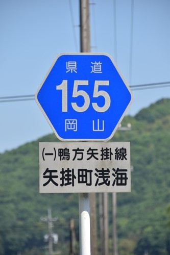 岡山県道155号　鴨方矢掛線