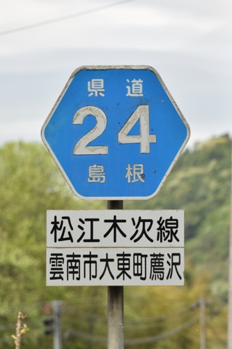 島根県道24号　松江木次線
