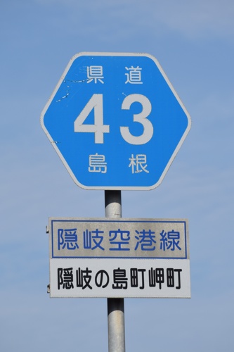 島根県道43号　隠岐空港線