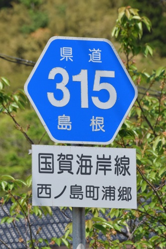 島根県道315号　国賀海岸線
