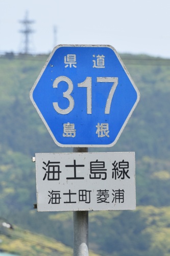 島根県道317号　海士島線
