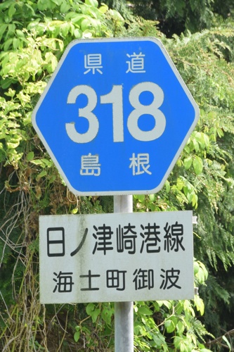 島根県道318号　海士島線
