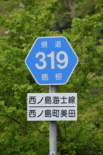 島根県道319号　西ノ島海士線